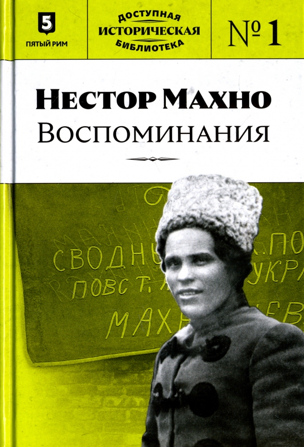 Махно читать. Воспоминания махно книга. воспоминания нестора махно книга.