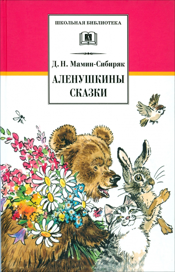 Сказки д. Аленушкины сказки. Маминсебряк аленушкины сказки. Книга мамин сибиряк аленушкин сазк. Аленушкины сказки пора спать.