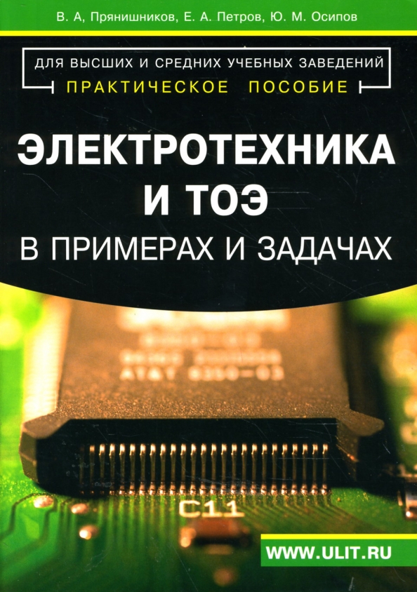 Электротехника и тоэ в примерах и задачах
