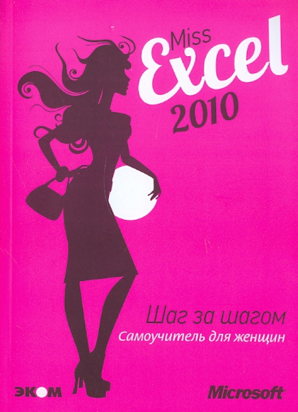 Шаг 2010. Шаг за шагом. Miss excel. Кертис Фрай: Microsoft excel 2016. Шаг за шагом. A Lotus for Miss Quon.