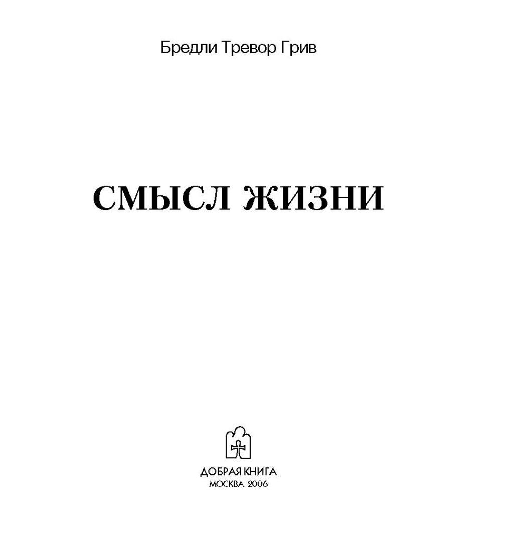 Книга без смысла. Смысл жизни Бредли Тревор грив. Смысл жизни книга Бредли Тревор. Книга смысл жизни. Смысл книги в жизни человека.