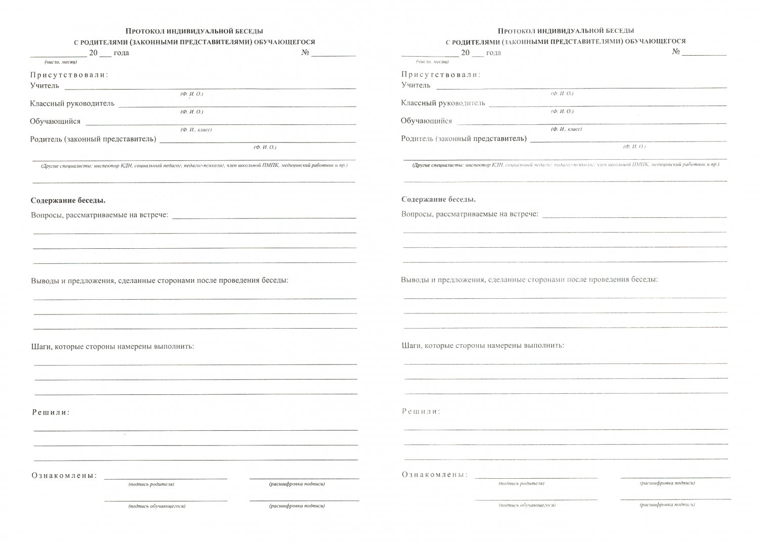 Образец протокола беседы с родителями ученика