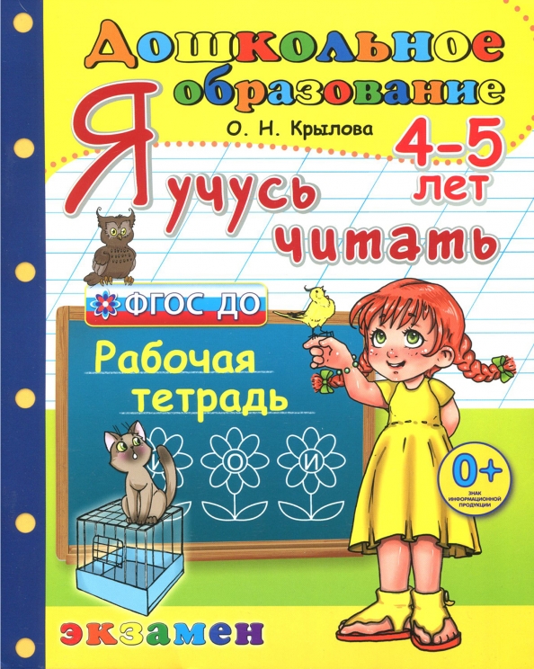 Тетрадь для обучения чтению дошкольников. Рабочая тетрадь чтение дошкольники. Рабочие тетради для дошкольников. Рабочие тетради для дошкольников 4-5 лет.
