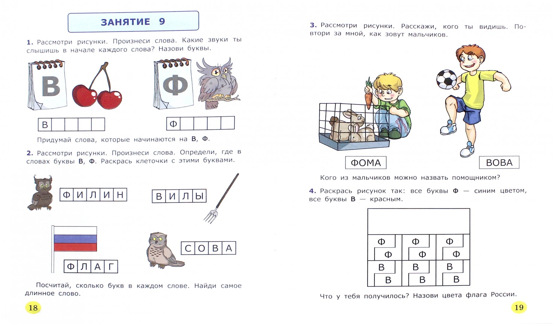 Чтение ф. Дифференциация в-ф задания для дошкольников. Буква ф чтение для дошкольников. Обучение чтению дошкольников рабочая тетрадь. Дифференциация букв в-ф задания для дошкольников.