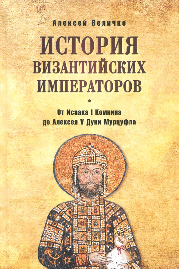 Имя византийского императора. История византии книга. Лучшие книги по истории византии. История византии книга. Величко византия.
