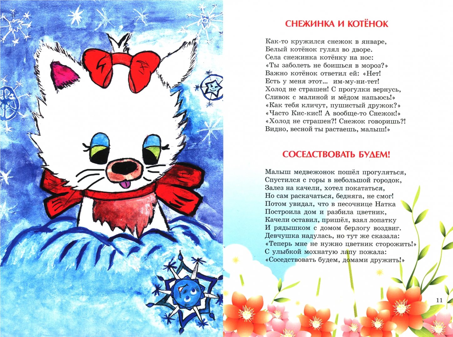 Стихотворение про снежинку