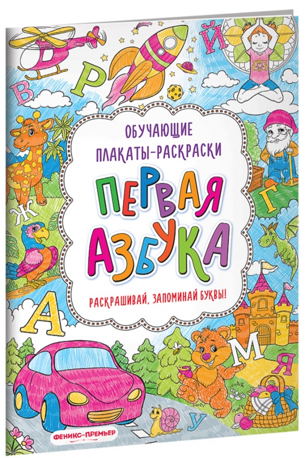Книга про алфавит. Азбука. Книжка "Азбука". Азбука обложка книги. Раскраска Азбука книга.