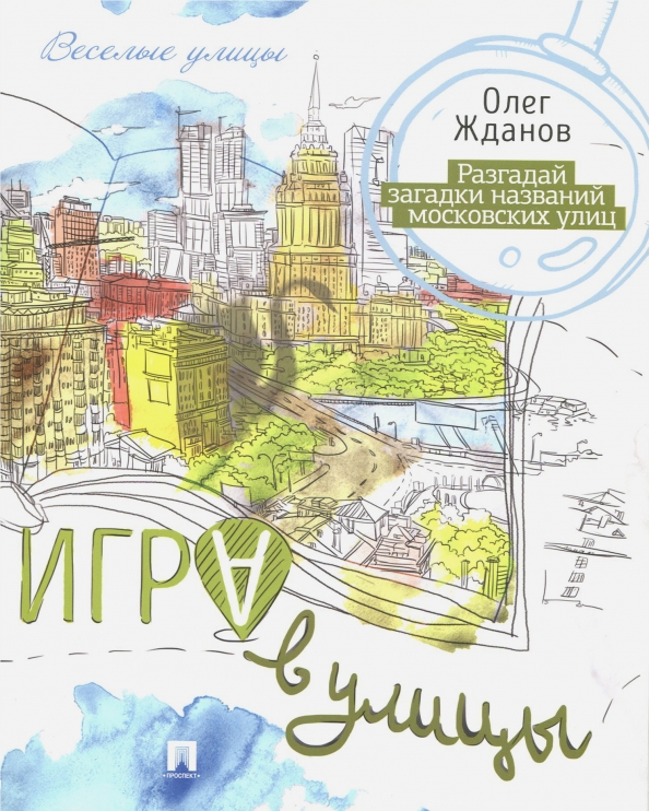 имена московских улиц книга. разгадай город. детские кроссворды. разгадай ключевое слово. разгадай город.