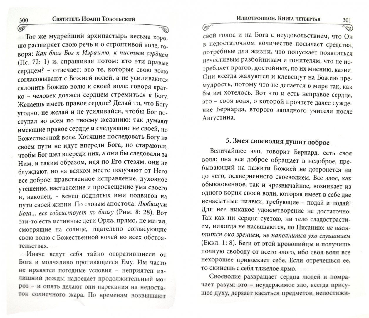 Илиотропион, или сообразование человеческой воли с. Илиотропион книга тобольский. Илиотропион, или сообразование человеческой воли с. Илиотропион воля божия. Илиотропион читать.