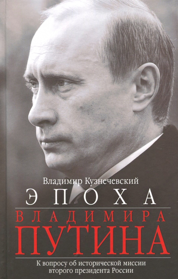 Книга путиной. Кузнечевский Владимир Дмитриевич. Книга про Путина. Книга Владимир Путин. Эпоха Путина.