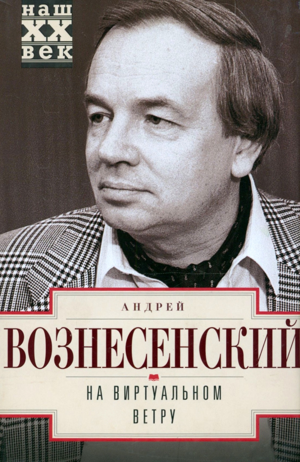 Андрей вознесенский книги фото