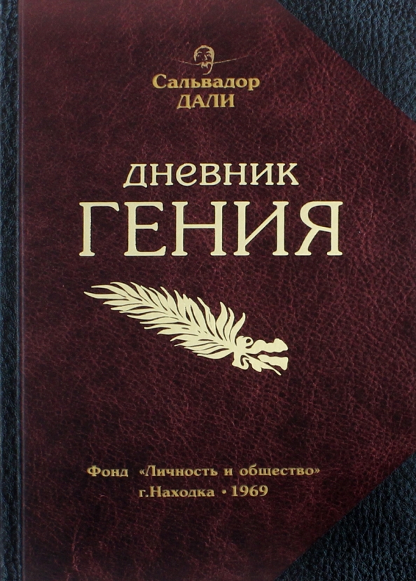 Записная книжка дневник гения.