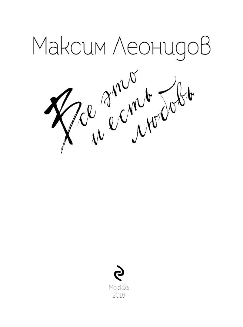 Купить книгу «Все это и есть любовь» <b>Леонидов</b> М.Л. в интернет-магазине My-s...