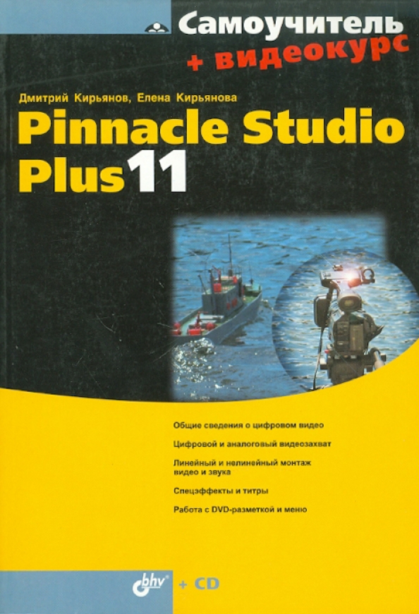 11 самоучитель. Видеосамоучитель. Pinnacle Studio 11 (+CD). Pinnacle Studio 11,Видеосамоучитель 2008.