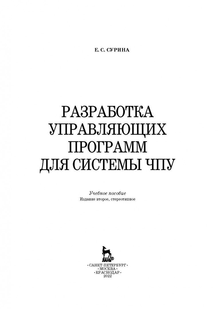 Контур положения. Размерные перемещения. Сурина е.с. разработка управляющих программ для системы ЧПУ. Ошибки системы ЧПУ. Плоскость отвода.