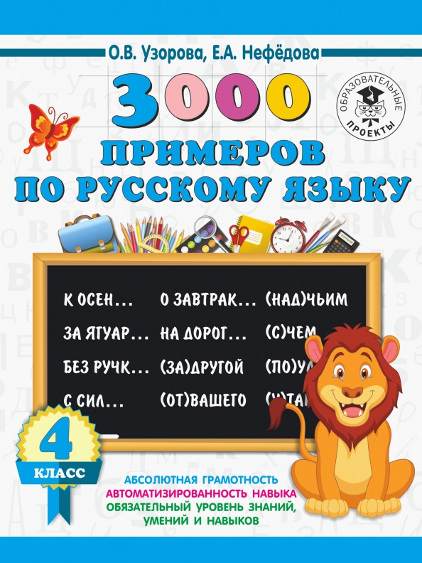 Домашнее по русскому языку. 3000 Примеров по русскому языку. 3000 Примеров 4 класс Узорова Нефедова