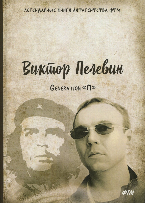 Пелевин по порядку. Пелевин генерейшен п.