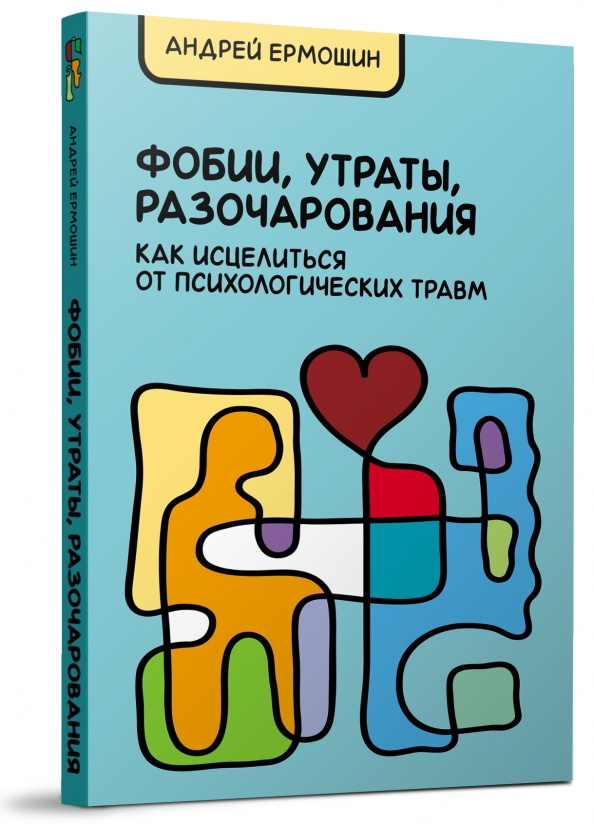 Психология травмы книга. Книги про психологические травмы. Фобии разочарования утраты ермошин. 5 Психологических травм книга. Фобия книга.