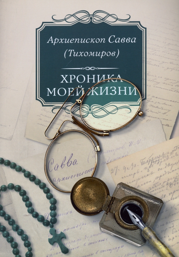 История 0 отзывы. Хроника моей жизни. Моя жизнь - Сретенский монастырь