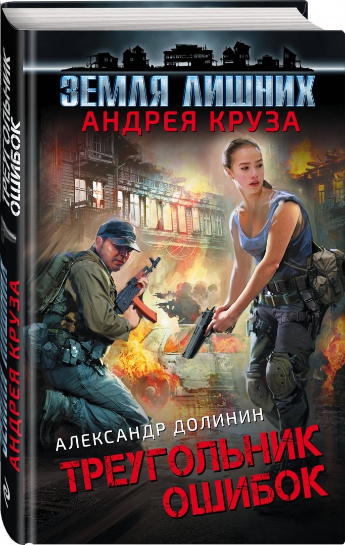 Земля лишних книга. Земля лишних. Новая жизнь. Земля лишних исход аудиокнига. Книга земля лишних слушать.