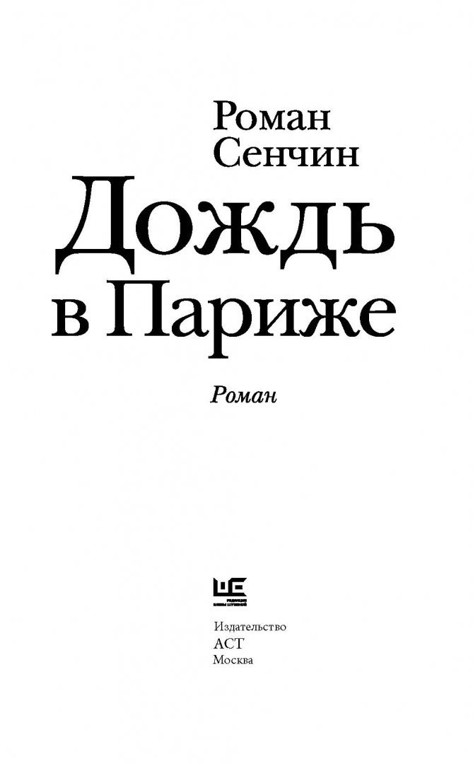 Книга дождь. Роман Сенчин дождь в Париже. Сенчин р.в. 