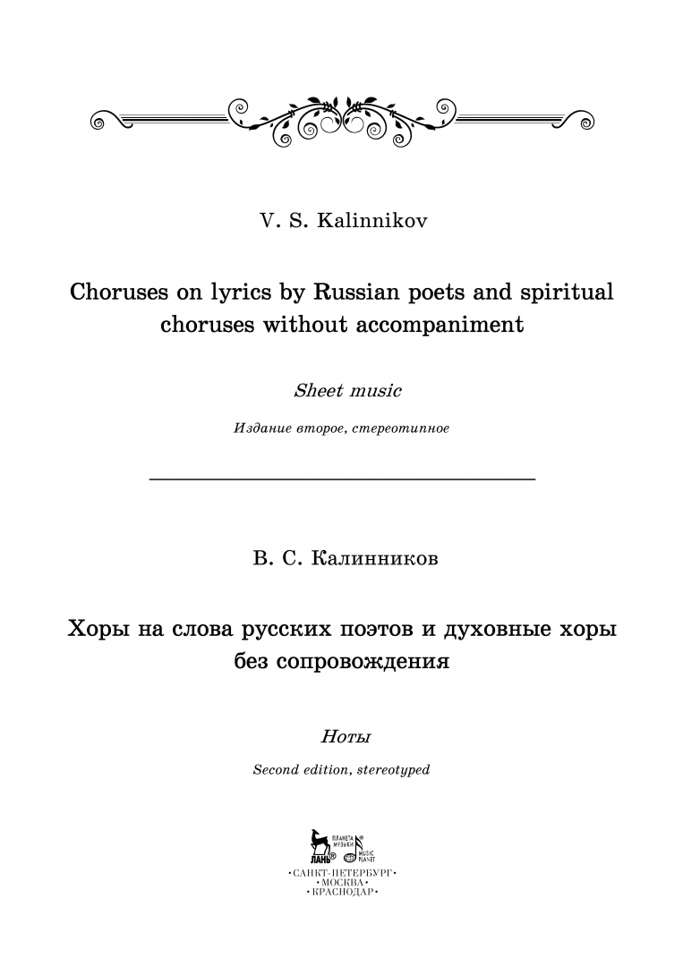 Ноты хора калинникова. Калинников кондор ноты. Калинников хоры ноты. Калинников ноты. Ноты хора калинникова.