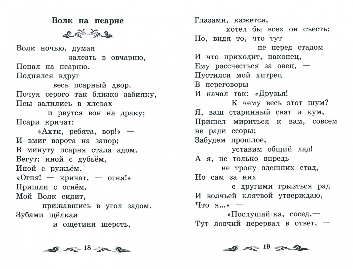 Волк ночью, думая залезть в , попал на псарню. В минуту псарня стала адом. В минуту псарня стала адом средство. Волк и псарня волк ночью думая залезть в овчарню. В минуту псарня стала адом средство.