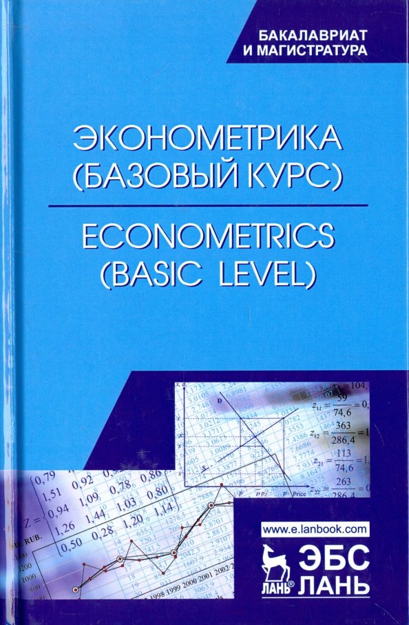 Экономическая эконометрика. Эконометрика. Эконометрист. Эконометрика фото. Эконометрика книга.