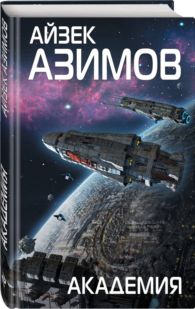 Азимов книги