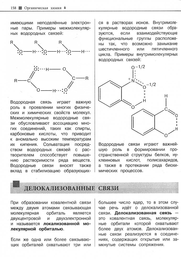 Chemistry отзывы. Химия справочник. Делокализованная связь.