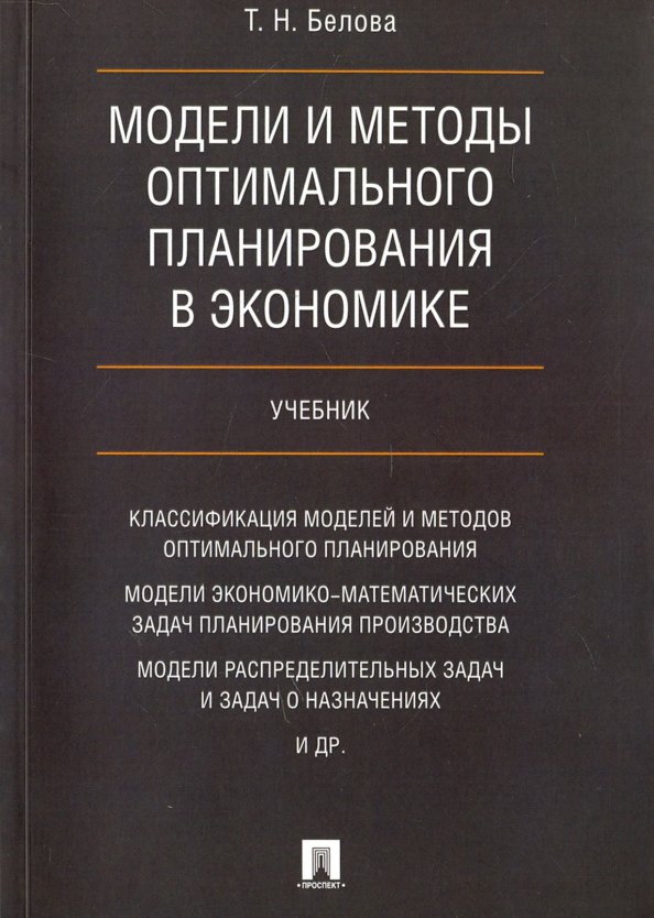 Учебники классификация. Экономические модели книга. Книга для экономиста по планированию производства продукции. Белов м.в. 