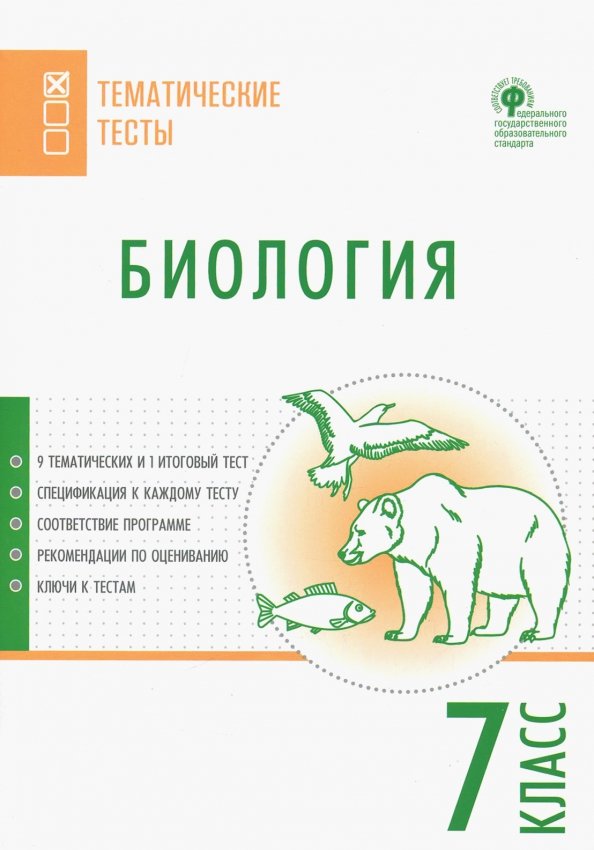 Учебник тест по биологии 7 класс. Биология тесты. Тематические тесты. Биология тест 7 класс книга. Биология 7 класс тесты книжка.