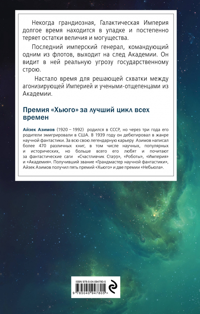 Академия и Империя. Основание и Империя. Академия и Империя книга. Книга Эксмо Академия и Империя.