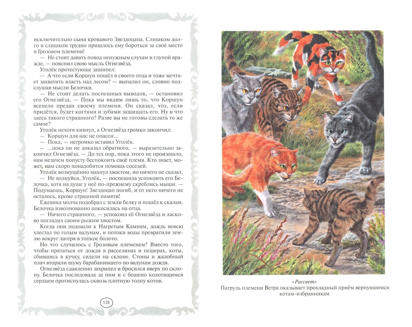 Рассвет коты воители