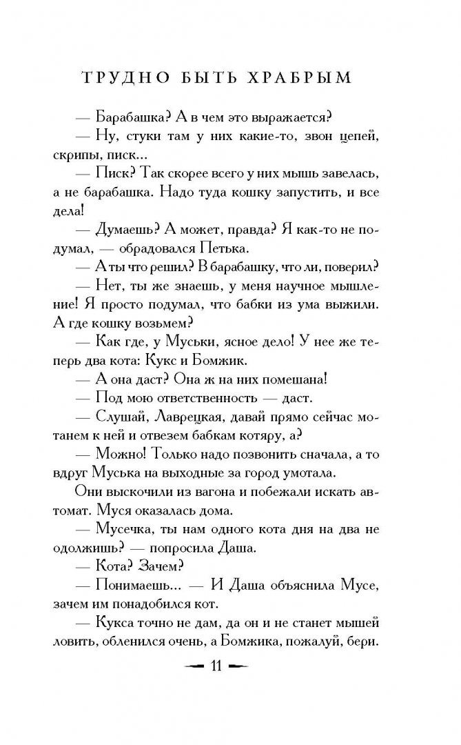 Книга трудно быть храбрым. Вильмонт трудно быть храбрым книга. Трудно быть храбрым. Трудно быть храбрым. Трудно быть храбрым.