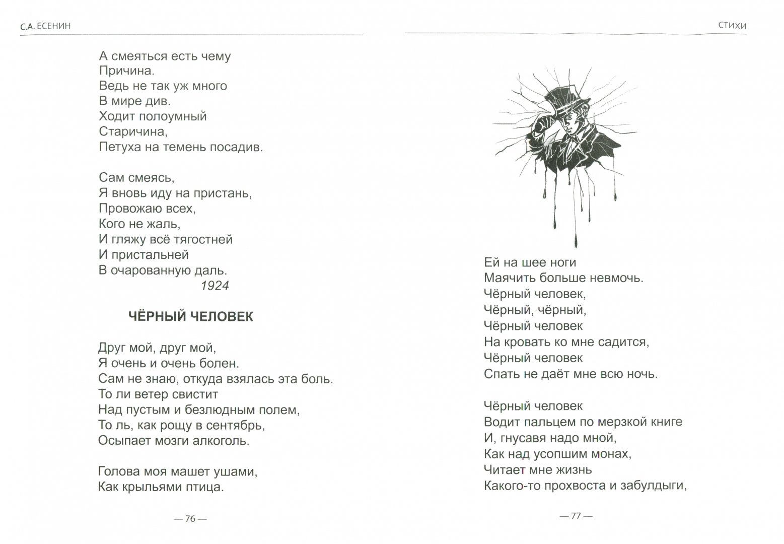 Темное стихотворение. Есенин стихи черный человек. Стихотворение Есенина черный человек. Чёрный человек Есенин текст. Стихи Есенина черный человек.