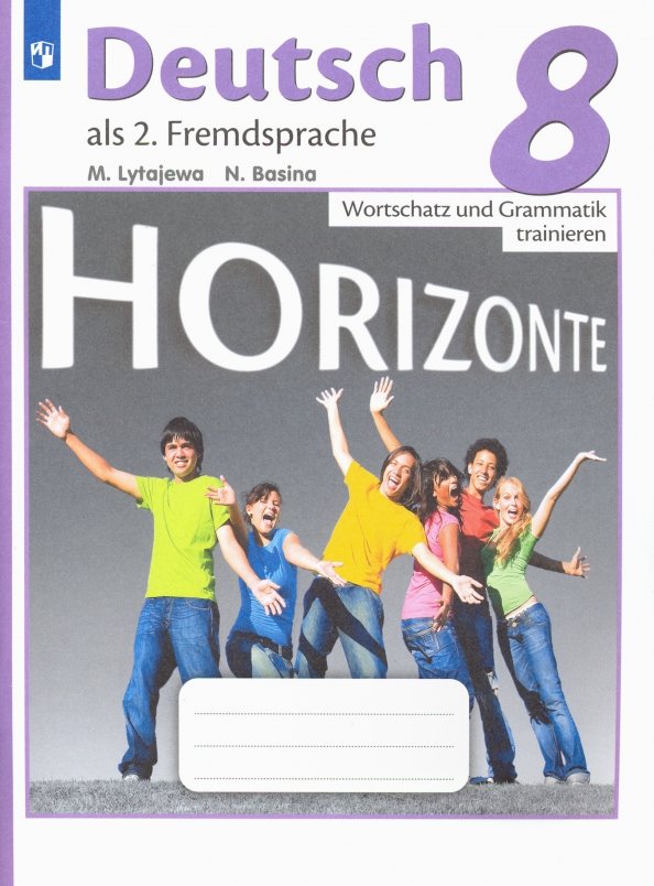 Nemeckij jazyk. Gorizonty. Vtoroj inostrannyj jazyk. 8 klass. Leksika i grammatika. Sbornik uprazhnenij - Lytaeva Marija Aleksandrovna