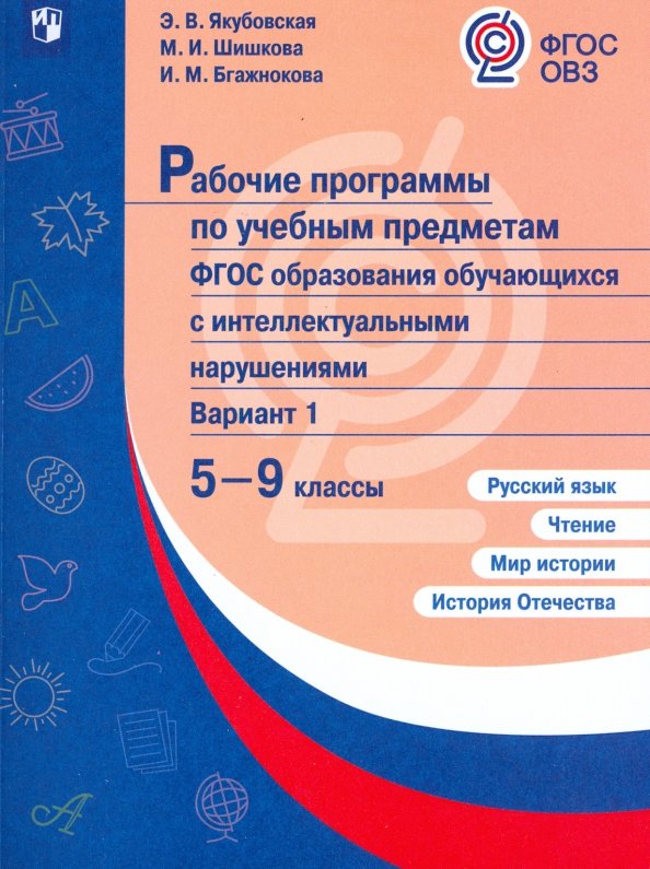 Фгос овз интеллектуальные нарушения