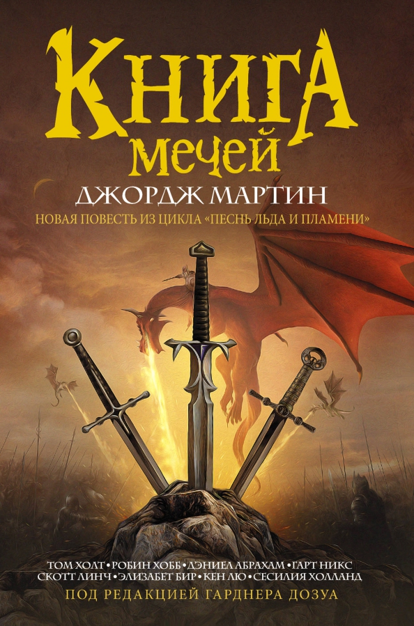 Два меча книга. Два меча книга