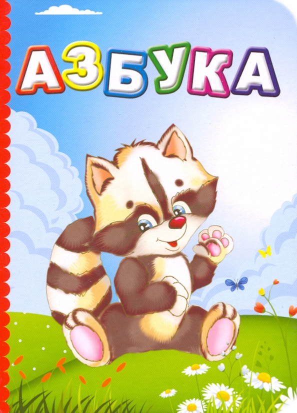 Азбука картинка обложка