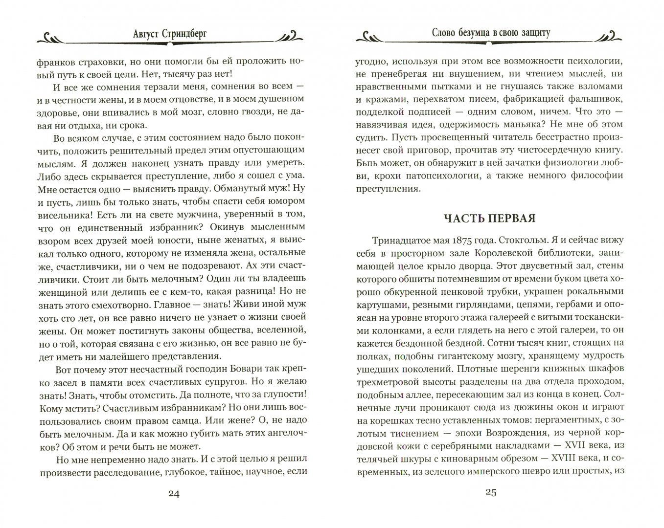 Слова безумца. Слово безумца в свою защиту август Стриндберг. Слово безумца в свою защиту. Август Стриндберг книги. Слово безумца в свою защиту август Стриндберг отзывы.