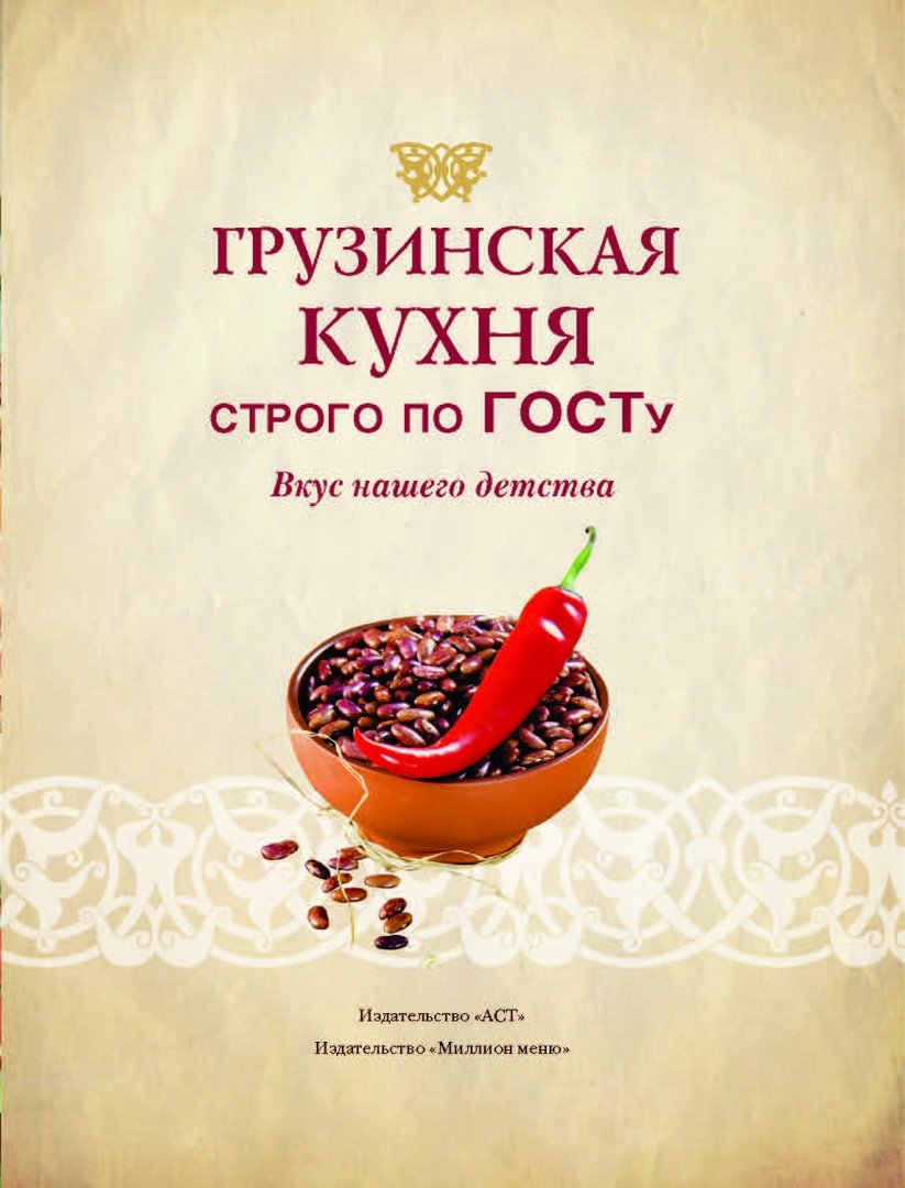 Кулинарная книга грузинская кухня