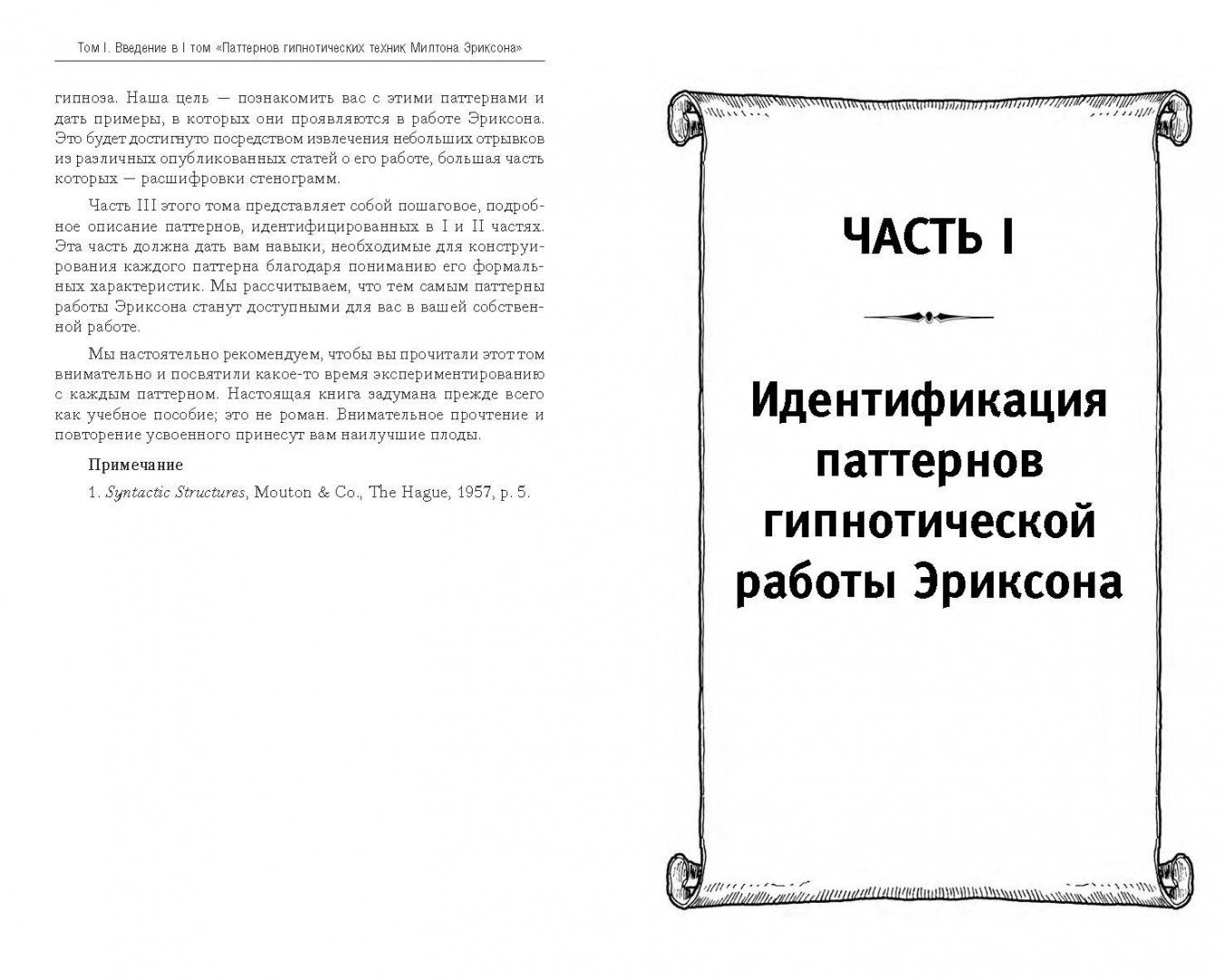 Паттерны гипнотических техник милтона эриксона. Книга Эриксона про гипноз. Милтон Эриксон книги. Полный курс гипноза книга.