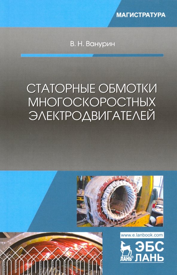 Справочник обмотчика асинхронных электродвигателей. Русские электрические двигатели учебный. Электротехника учебник.