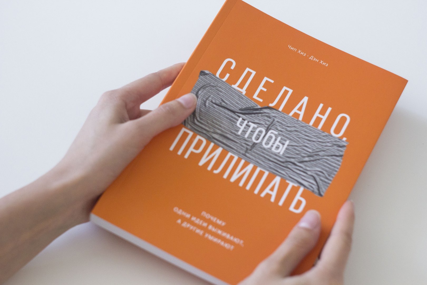 Сделано Чтобы Прилипать Книга Купить