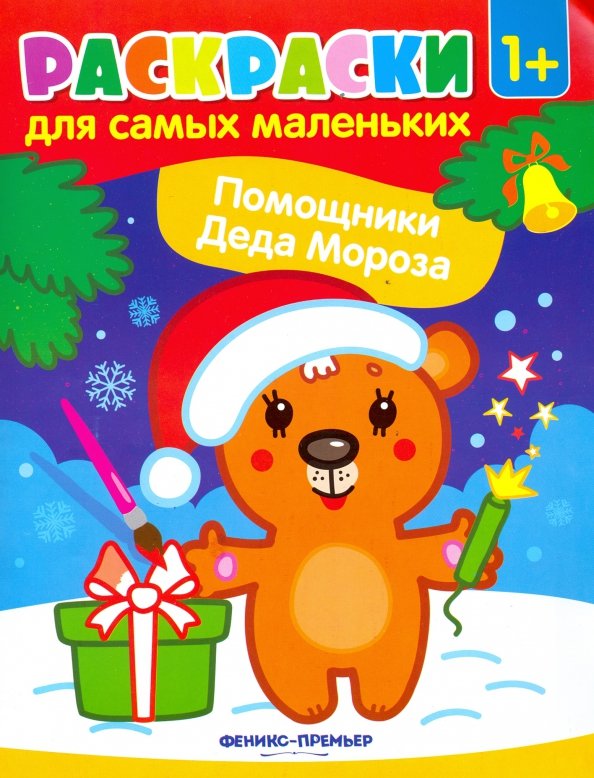 Pomoshhniki Deda Moroza. Knizhka-raskraska