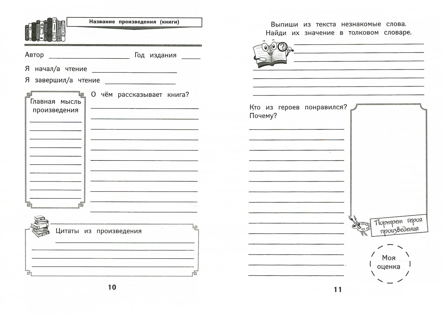 Литературный дневник 2 класс образец оформления распечатать