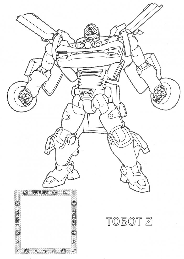 Раскраска тотбот игрек - 83 фото