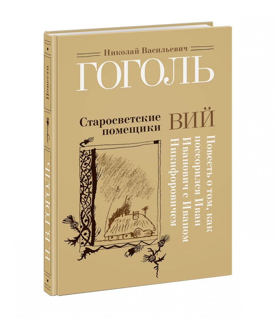 Старосветские помещики. Николай Васильевич Гоголь Старосветские помещики. Старосветские помещики Гоголь книга. Старосветские помещики Гоголь читать.