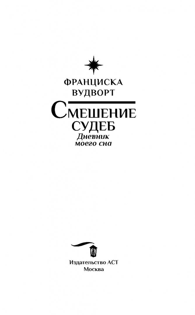 Дневники моего сна франциска вудворт. Франциска Вудворт смешение судеб. Смешение судеб дневник моего сна. Франциска Вудворт смешение судеб. Дневник моего сна.